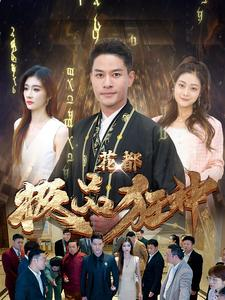 花都极品狂神（101集）全剧看到大结局