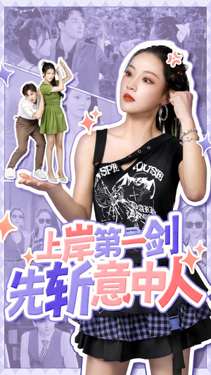 上岸第一剑先斩意中人（41集）快来看短剧