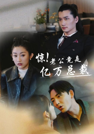 惊！老公竟是亿万总裁（80集）最新上映免费看