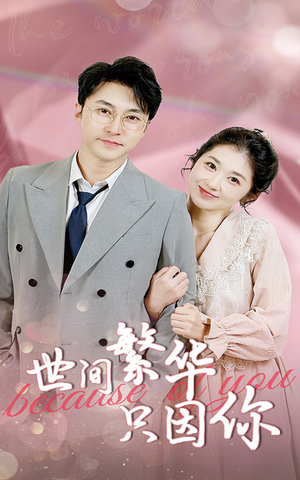 世间繁华只因你（75集）在哪看是免费的