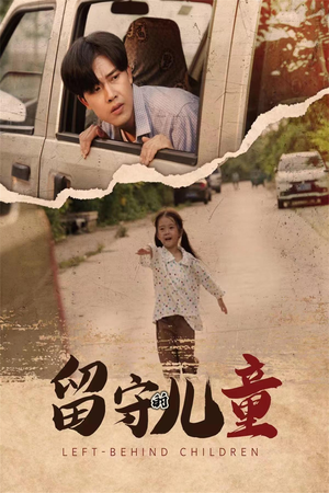 留守的儿童（77集）红果短剧看全集