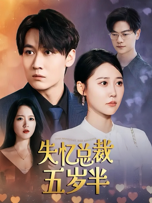 失忆总裁五岁半（24集）超甜短剧分享
