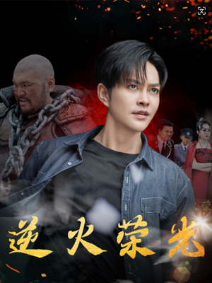 逆火荣光（80集）好看的短剧来了