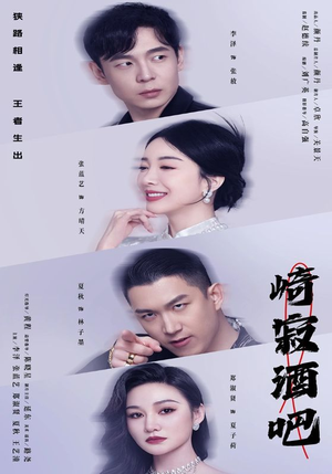 崎寂酒吧（100集）短剧每日分享