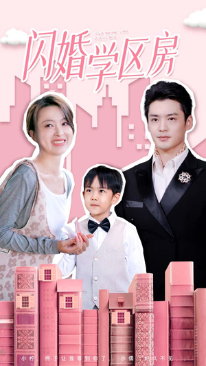 闪婚学区房（39集）免费版