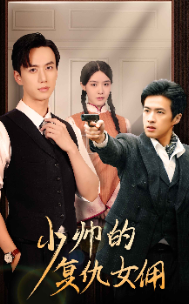 少帅的复仇女佣(96集) 少帅的复仇女佣(96集)在线观看完整版