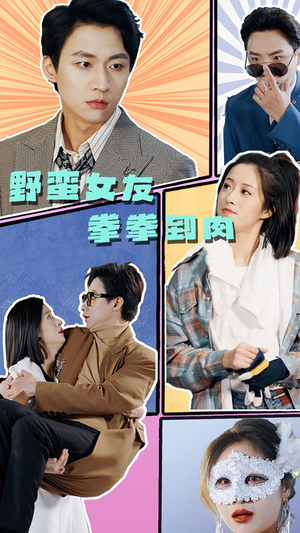 野蛮女友拳拳到肉（72集）好看的短剧
