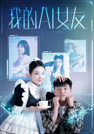 我的AI女友（74集）女频短剧推荐