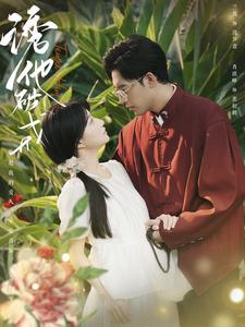 诱他破戒（92集）在线观看完整版