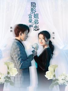 隐形富豪的姐弟恋（78集）在线看完整版