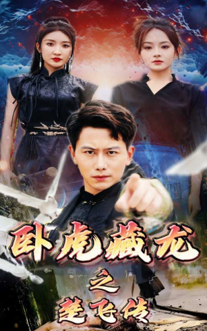 卧虎藏龙之楚飞传（61集）百万短剧抢先看