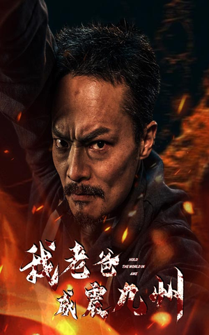 我老爸威震九州（84集）好看短剧抢先看