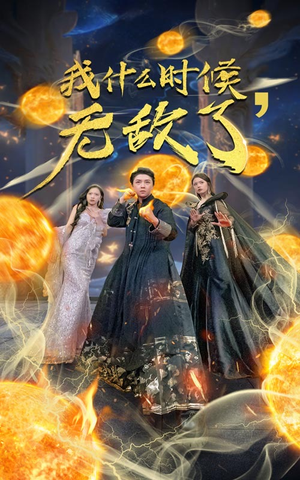 我什么时候无敌了（94集）熬夜追短剧