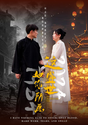 这盛世如你所愿(57集) 这盛世如你所愿(57集)全集一次看完