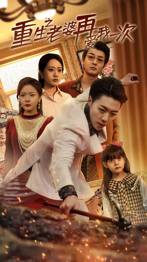 重生之老婆我在爱你一次（94集）剧好看短剧推荐