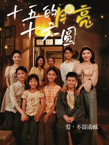 十五的月亮十六圆（60集）全集完整版