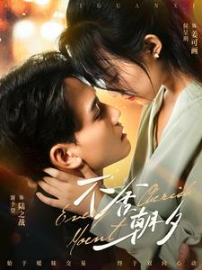 不舍朝夕（86集）精彩片段