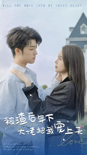 被渣后年下大佬把我宠上天（87集）超爽短剧推荐