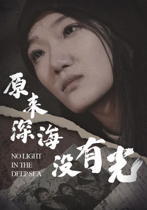 原来深海没有光（21集）热门短剧大全
