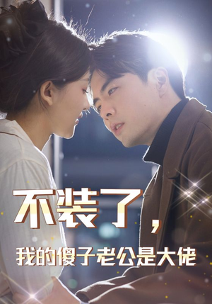 不装了，我的傻子老公是大佬（79集）短剧看全集