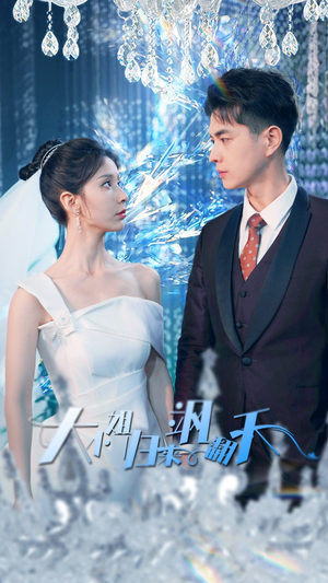 大小姐归来飒翻天（88集）短剧免费分享