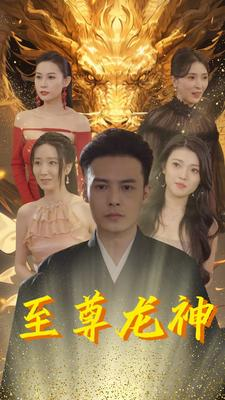 至尊龙神（100集）最火短剧热播中