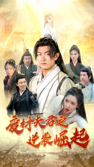 废材夫君之逆袭崛起（52集）女主角是谁