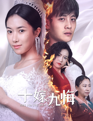 十嫁九悔（61集）每日短剧分享