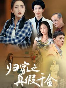 归家之真假千金（61集）热门短剧大全