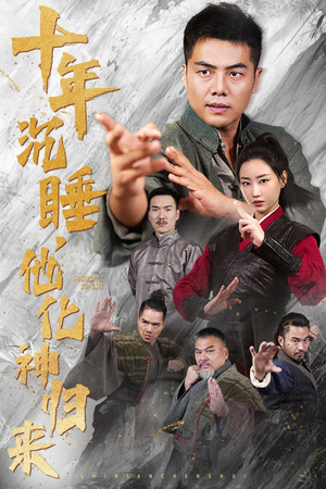 十年沉睡，他化神归来（36集）分享好看的短剧