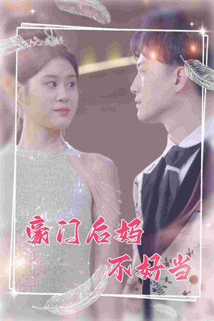 豪门后妈不好当（87集）在哪里可以全集