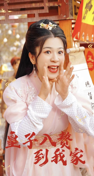 皇子入赘到我家（94集）短剧推荐分享