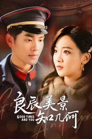 良辰美景知几何（79集）精彩连连免费看