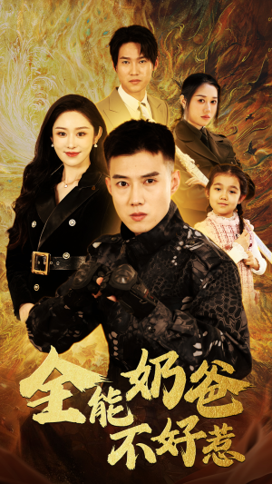 全能奶爸不好惹（91集）甜宠短剧推荐