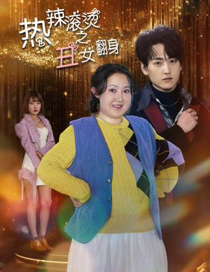 热辣滚烫之丑女翻身（85集）短剧全集完整