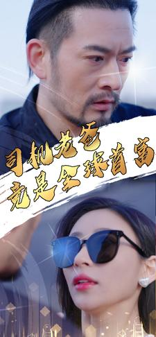 司机老爸竟是全球首富（80集）短剧太精彩了