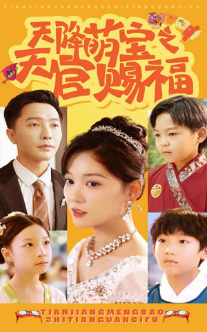 天降萌宝之天官赐福(80集) 天降萌宝之天官赐福(80集)每日短剧分享