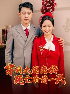 穿到大佬老公死亡的前一天（100集）精彩短剧分享。