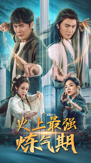 史上最强炼气期（81集）短剧在哪里看