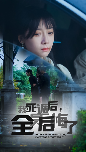 我死遁后，全员后悔了（30集）热门短剧分享