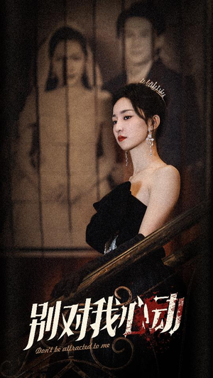 别对我心动（72集）精彩短剧来了