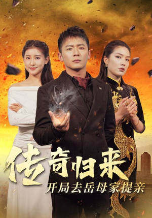 传奇归来开局去岳母家提亲（72集）高清无码免费看