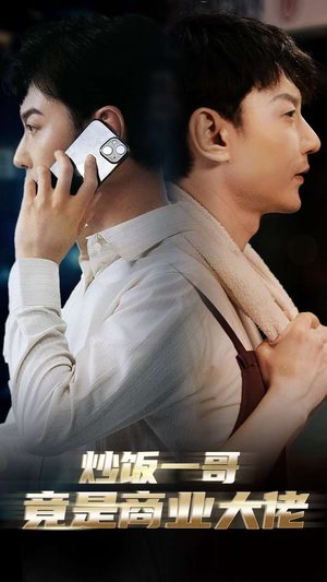 炒饭一哥竟是商业大佬(64集) 炒饭一哥竟是商业大佬(64集)精彩短剧来袭
