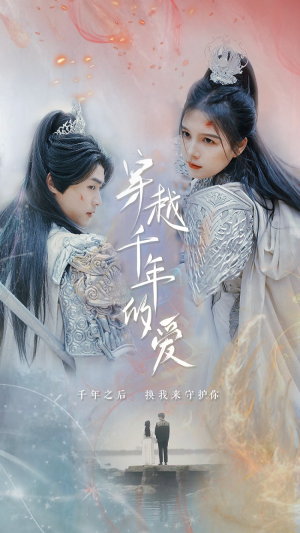 穿越千年的爱（73集）第一季