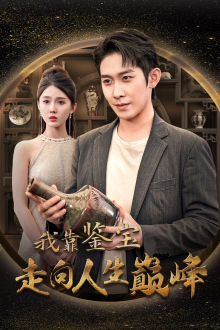 我靠鉴宝走向人生巅峰（40集）短剧分享片段