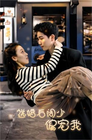 逃婚后阔少偏宠我（80集）好看上头短剧