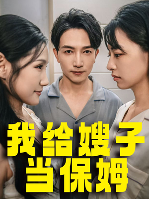 我给嫂子当保姆(30集) 我给嫂子当保姆(30集)更新时间一览表