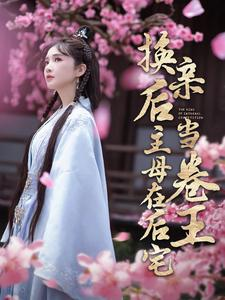 换亲后主母在后宅当卷王（100集）1-102集