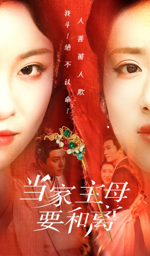 当家主母要和离（81集）最后的大结局