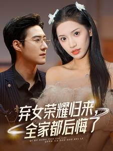 弃女荣耀归来，全家都后悔了（38集）短剧分享剧集